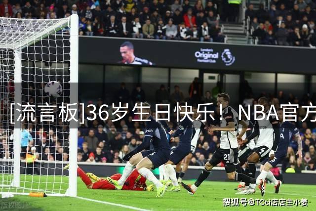 [流言板]36岁生日快乐！NBA官方晒照为达米安-利拉德庆生